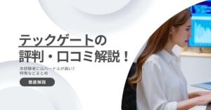 テックゲートの評判・口コミ解説！未経験者にはハードルが高い？特徴などまとめ