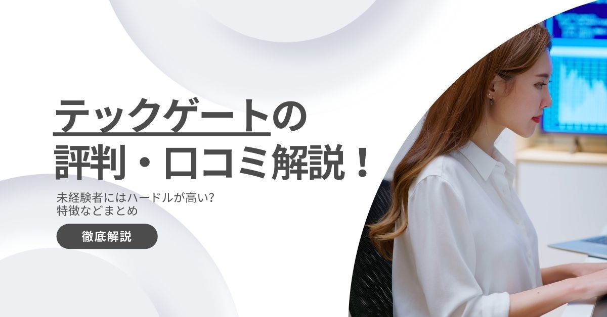 テックゲートの評判・口コミ解説！未経験者にはハードルが高い？特徴などまとめ