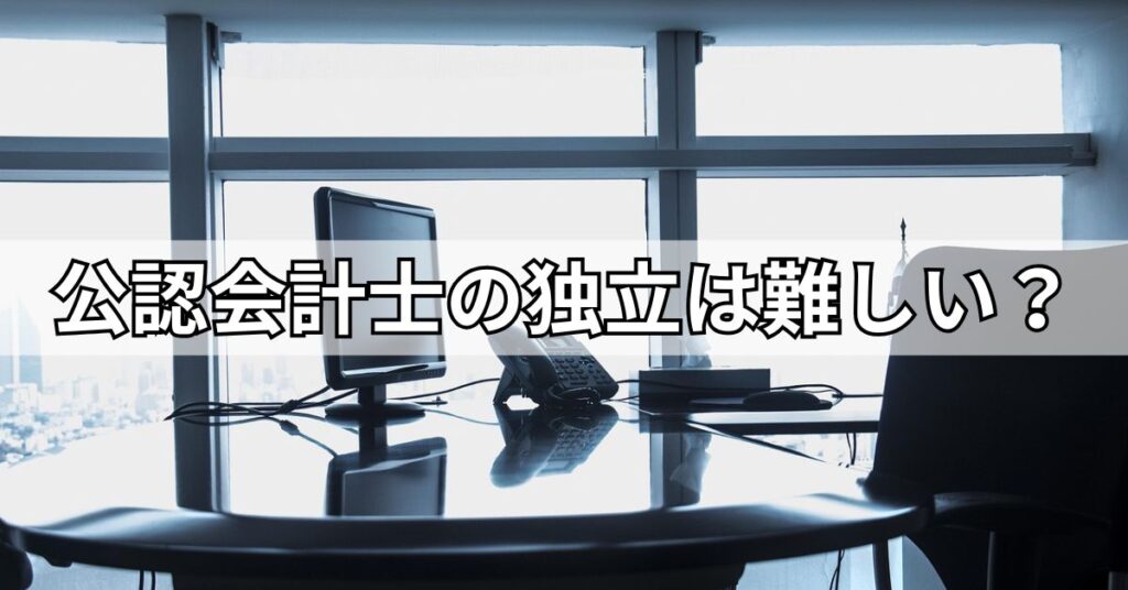 公認会計士の独立は難しい？