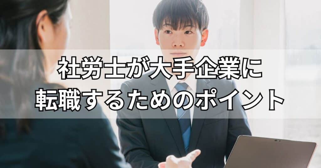 社労士が大手企業や事務所に転職するためのポイント