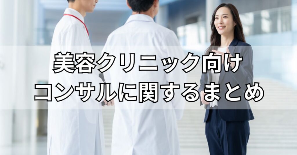 美容クリニック向けコンサルティング会社のまとめ