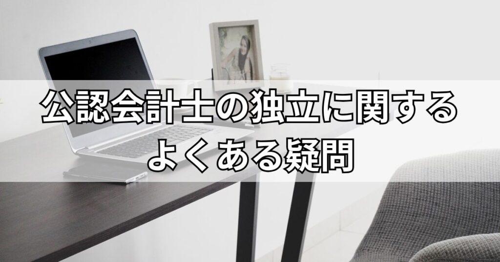 公認会計士の独立に関するよくある疑問