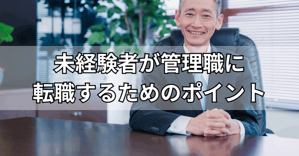 未経験者が管理職に転職するためのポイント