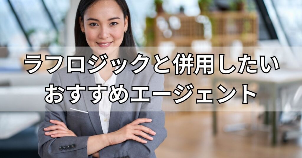 ラフロジックと併用したいおすすめエージェント