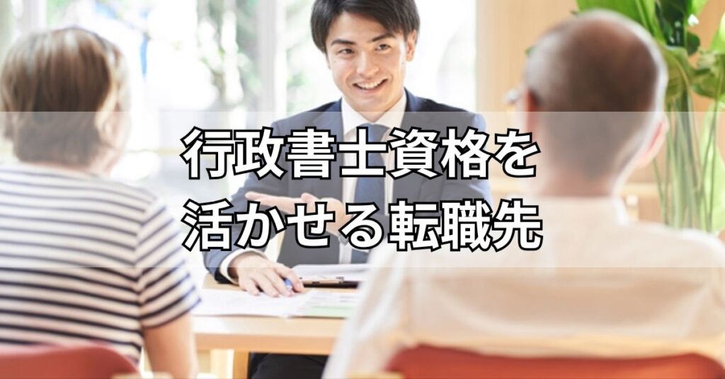 行政書士資格を活かせる転職先