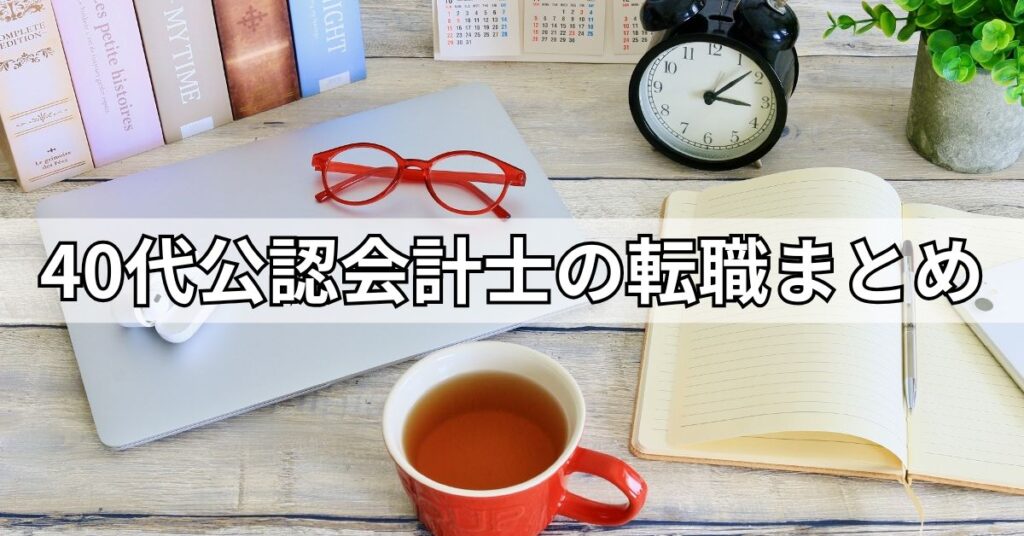 40代公認会計士の転職まとめ