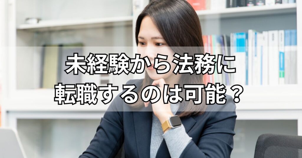 未経験から法務に転職するのは可能?