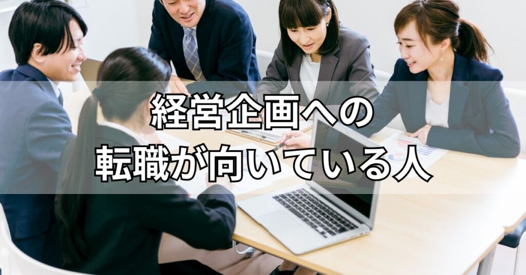 経営企画への転職が向いている人