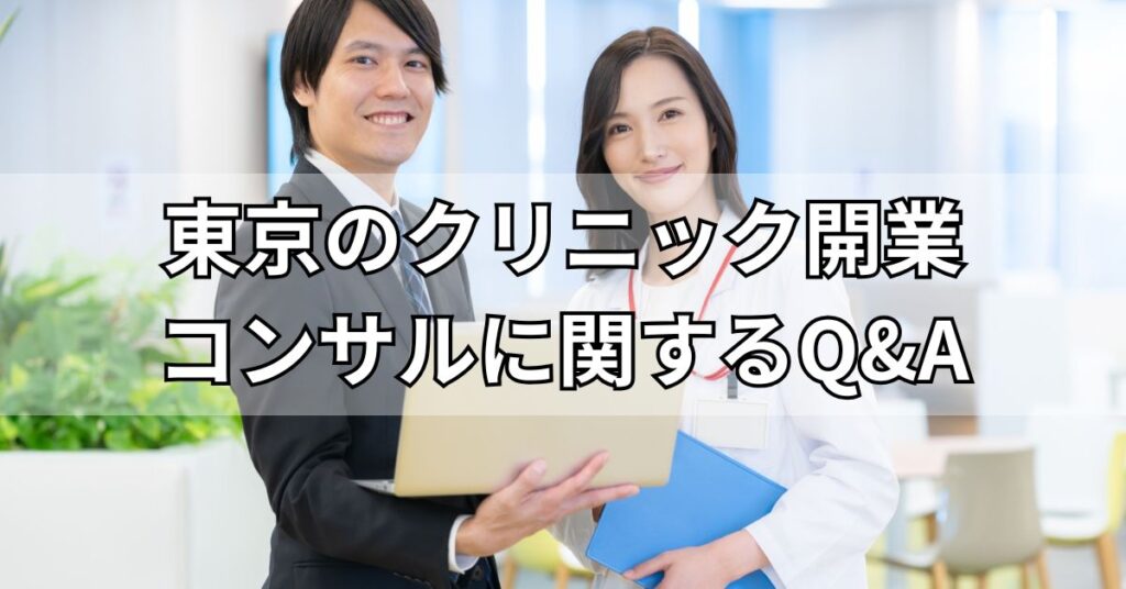 東京のクリニック開業コンサルに関するQ&A