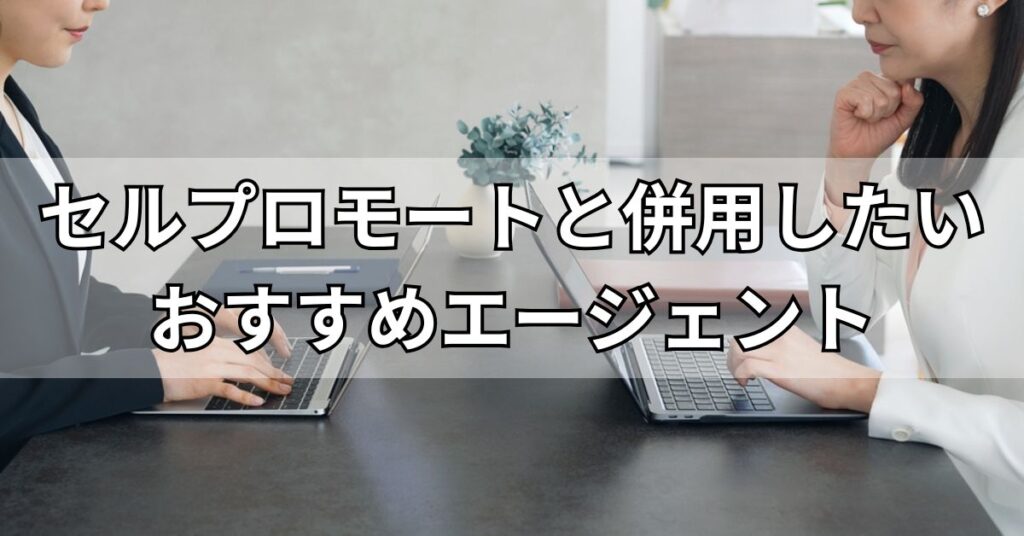 セルプロモートと併用したいおすすめエージェント