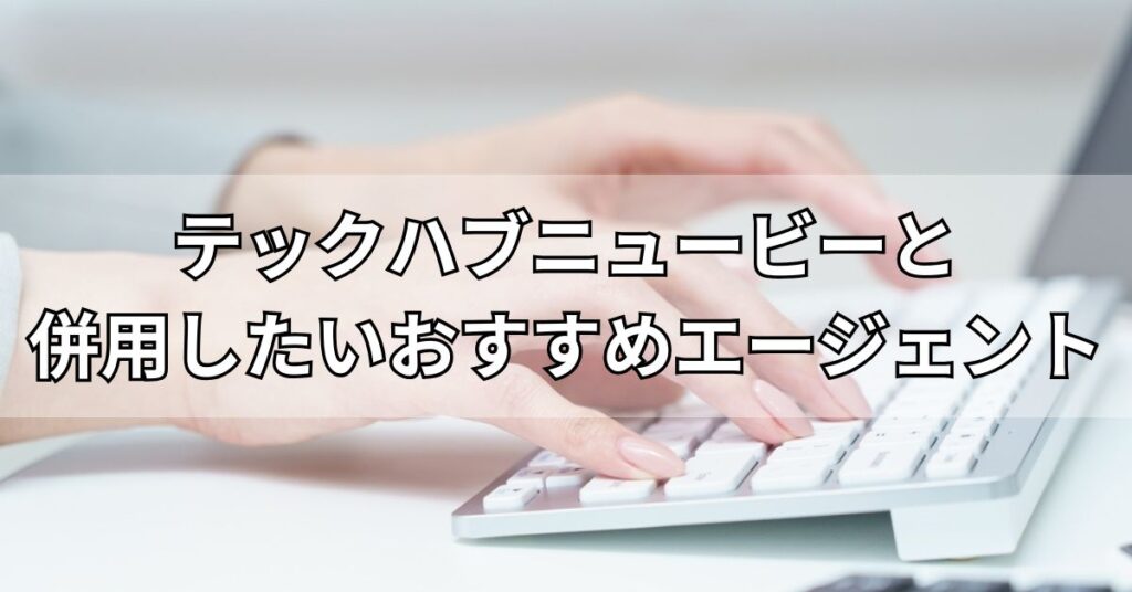 テックハブニュービーと併用したいおすすめエージェント