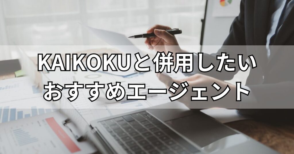 KAIKOKU(カイコク)と併用したいおすすめエージェント