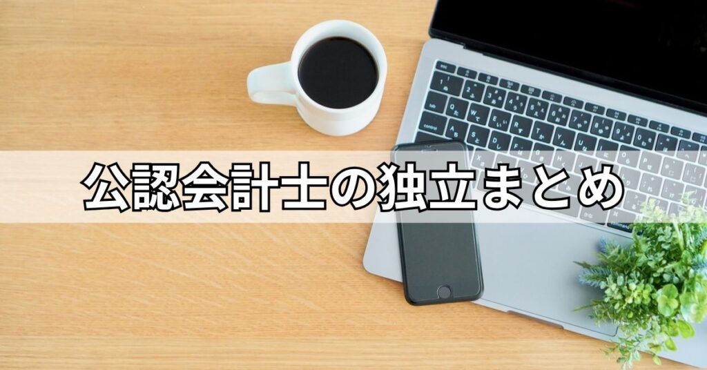 公認会計士の独立まとめ