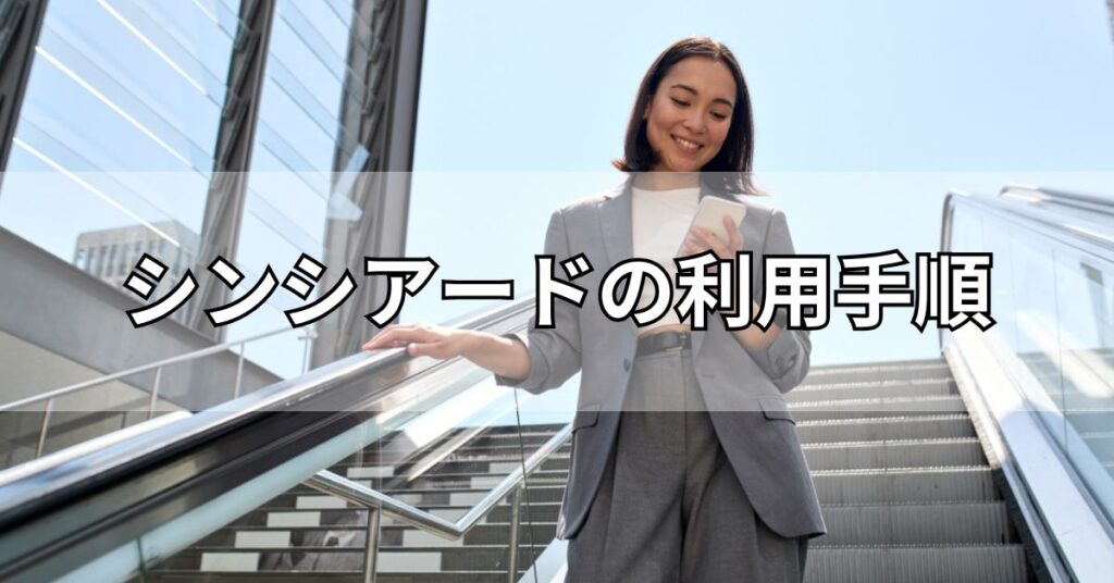 シンシアード（sincereed）の利用手順