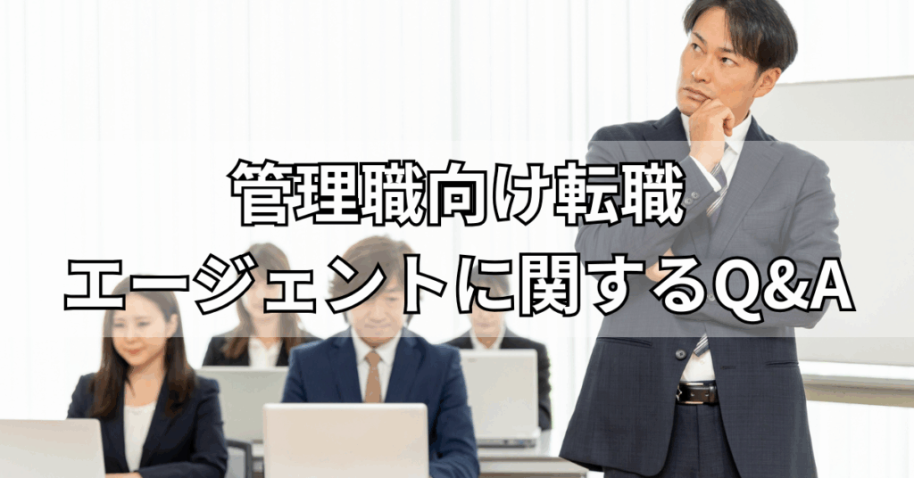 管理職におすすめの転職エージェントに関するQ&A