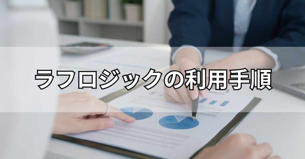 ラフロジックの利用手順
