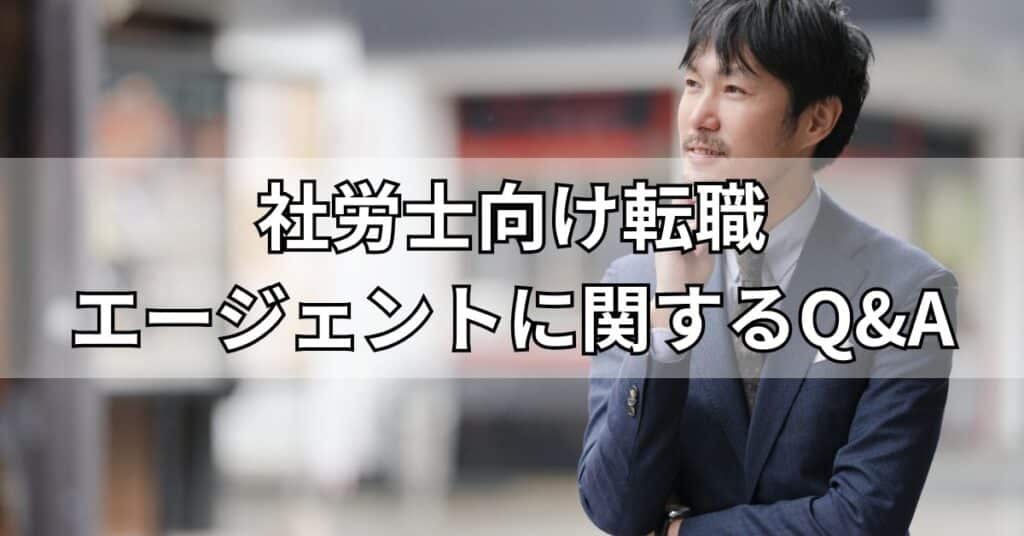 社労士におすすめの転職エージェントに関するQ&A