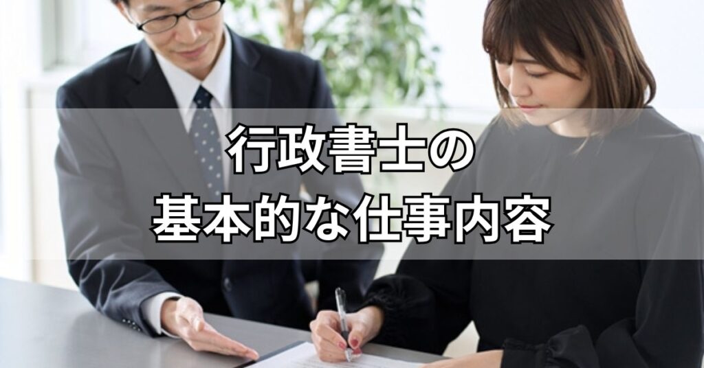行政書士の基本的な仕事内容