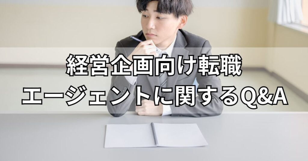経営企画におすすめの転職エージェントに関するQ&A