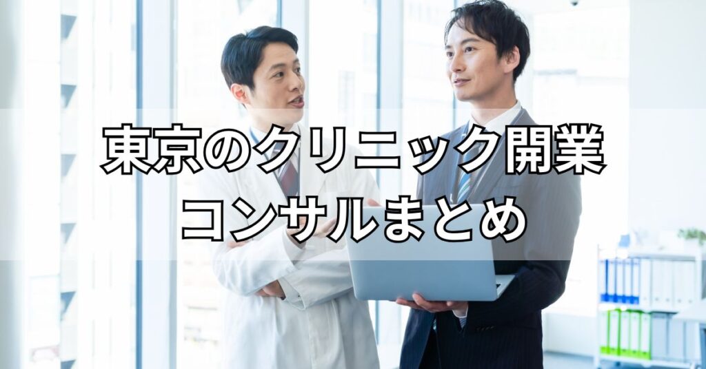 東京のクリニック開業コンサルのまとめ