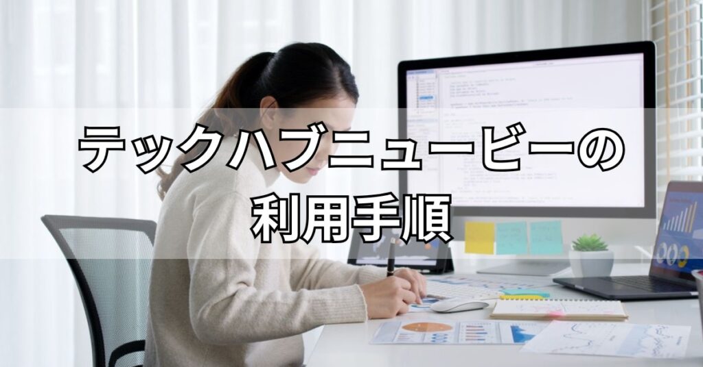 テックハブニュービーの利用手順