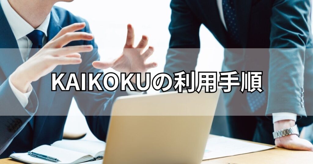 KAIKOKU(カイコク)の利用手順