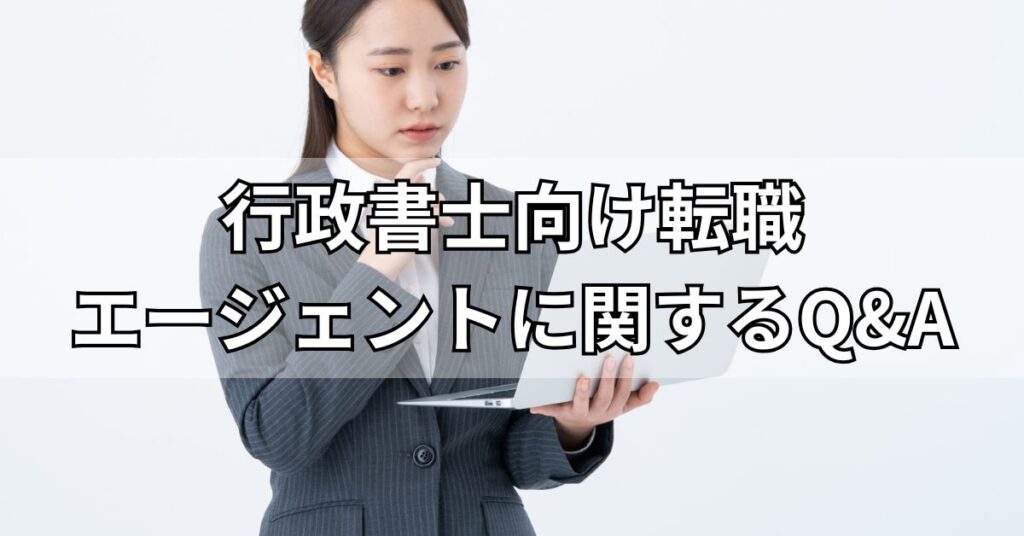 行政書士におすすめの転職エージェントに関するQ&A