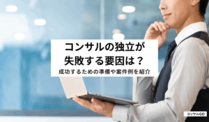 コンサルの独立が失敗する要因は？成功するための準備や案件例を紹介