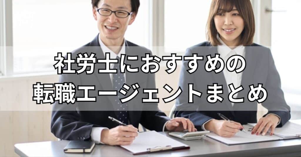 社労士におすすめの転職エージェントまとめ
