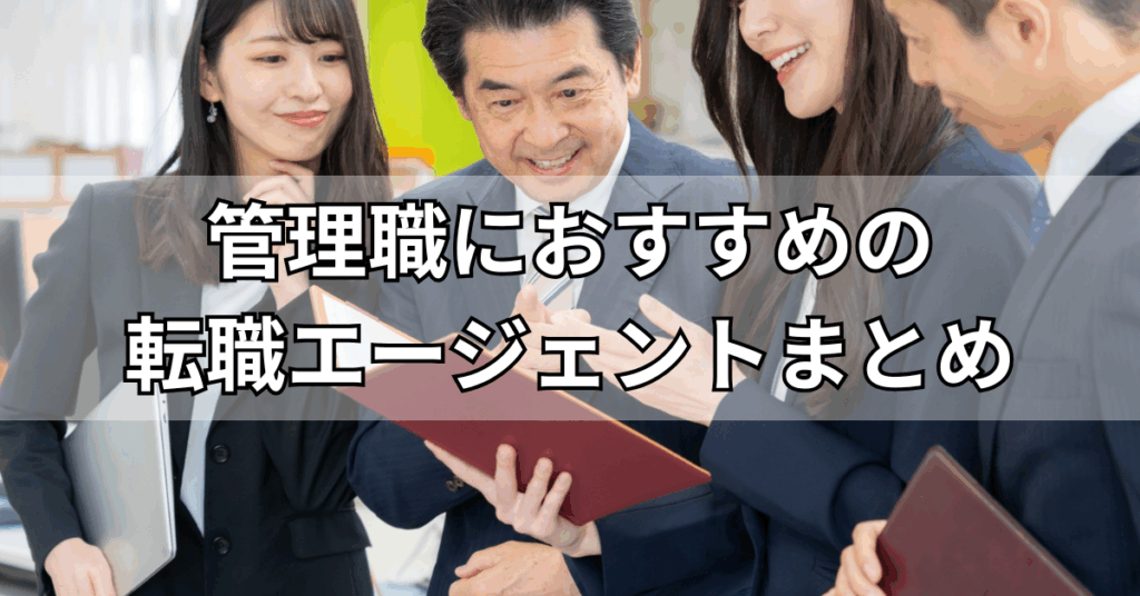 管理職におすすめの転職エージェントまとめ