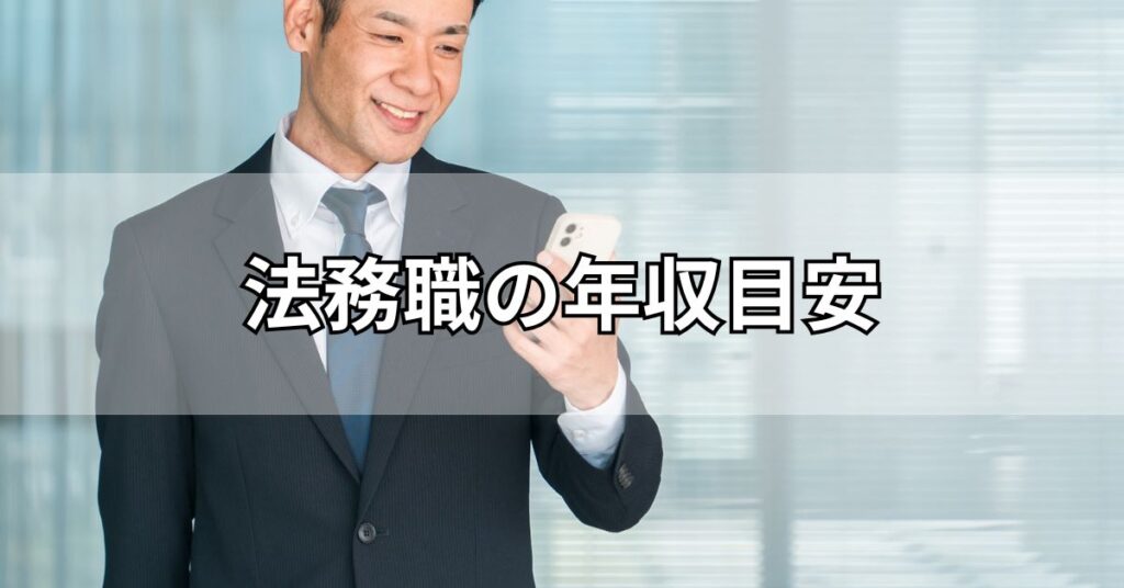 法務職の年収目安