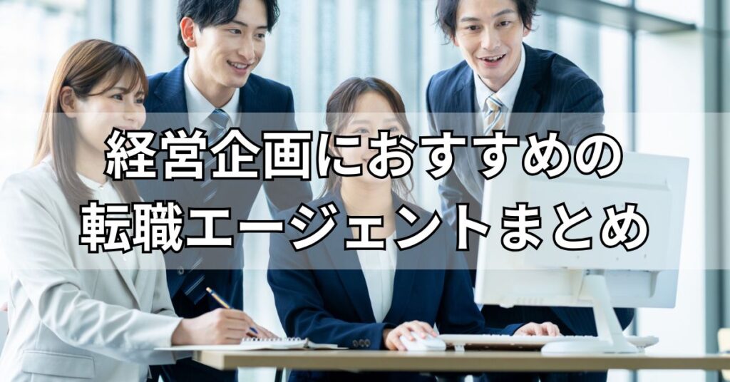 経営企画におすすめの転職エージェントまとめ