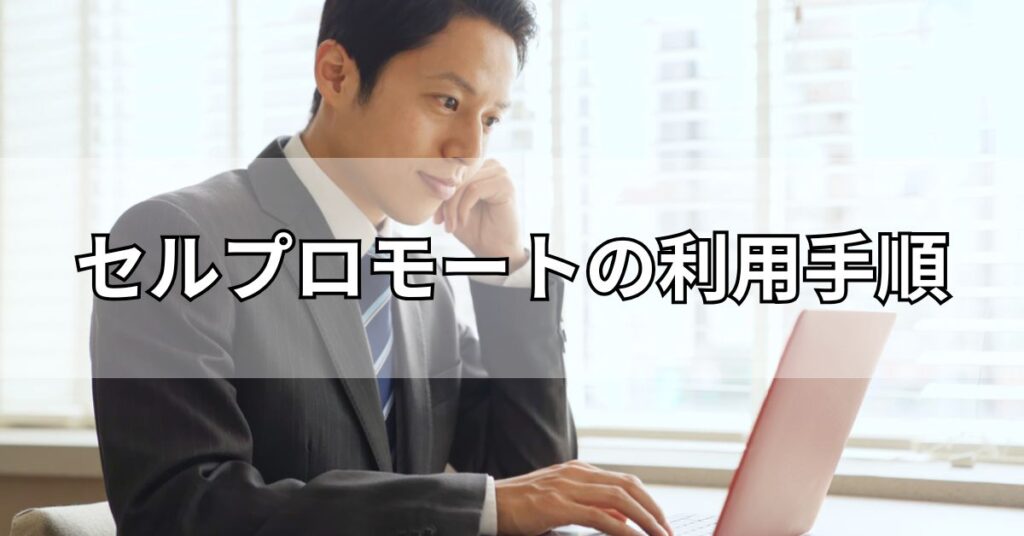 セルプロモートの利用手順