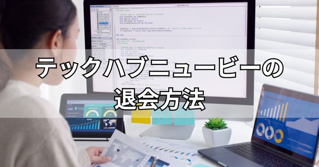 テックハブニュービーの退会方法