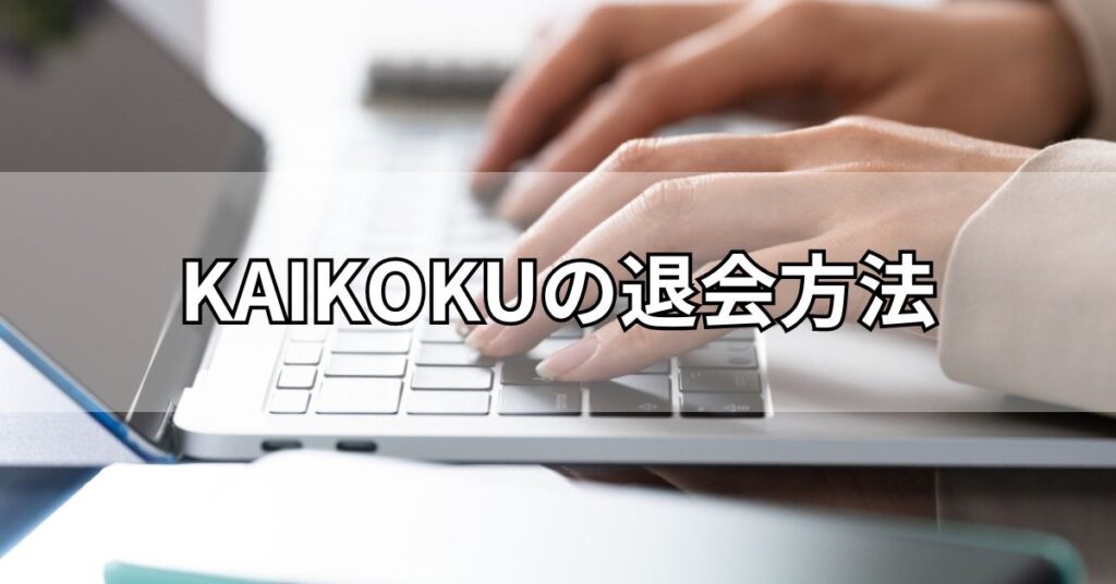 KAIKOKU(カイコク)の退会方法