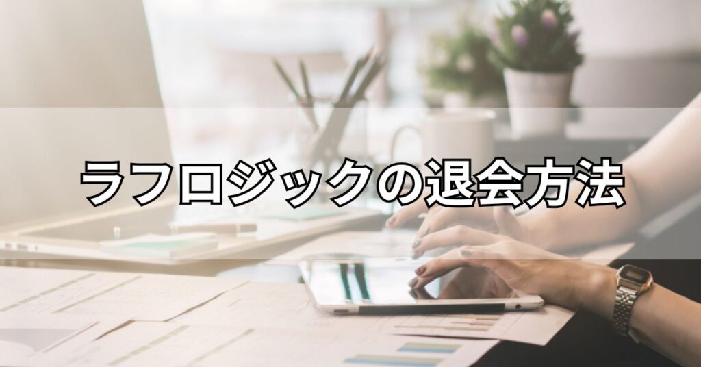 ラフロジックの退会方法