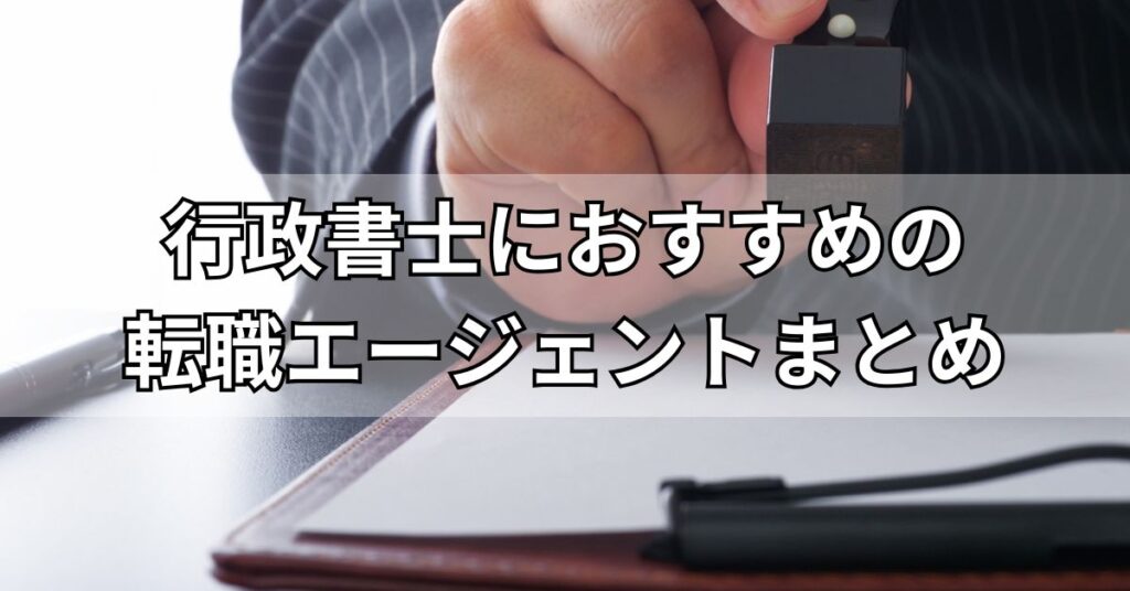 行政書士におすすめの転職エージェントまとめ