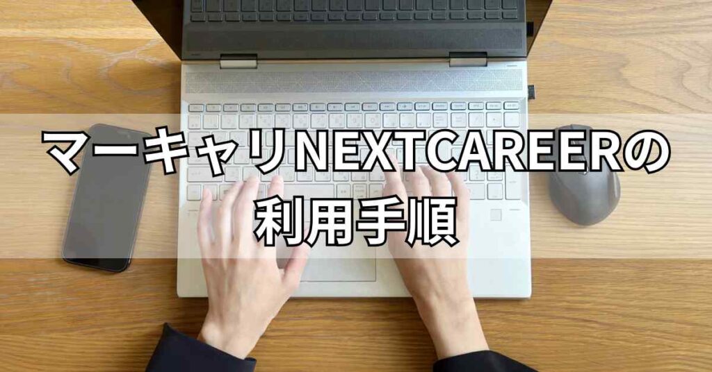 マーキャリNEXTCAREERの利用手順