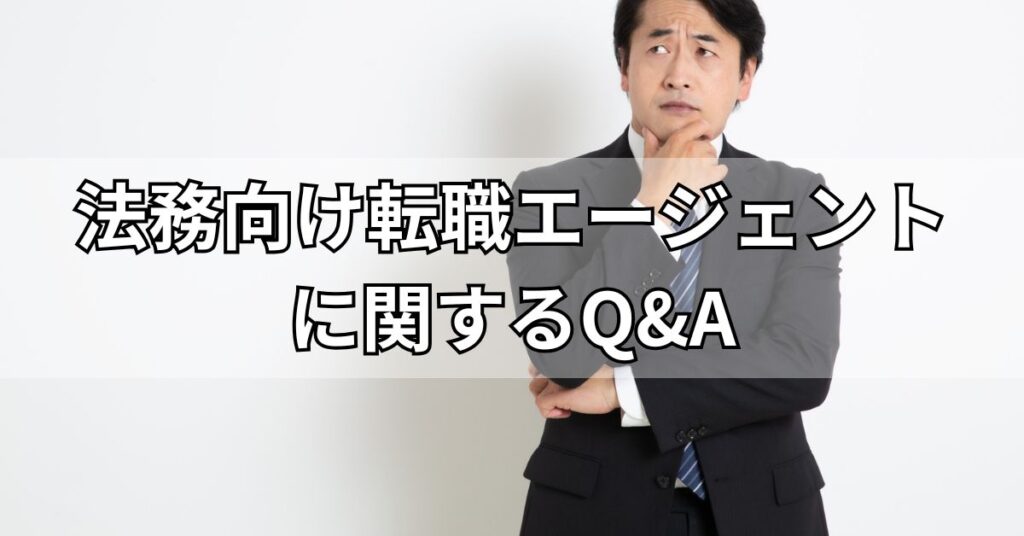 法務におすすめの転職エージェントに関するQ&A