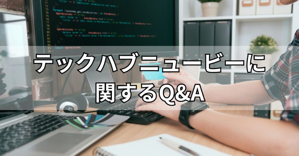 テックハブニュービーに関するQ&A