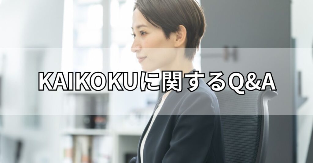 KAIKOKU(カイコク)に関するQ&A