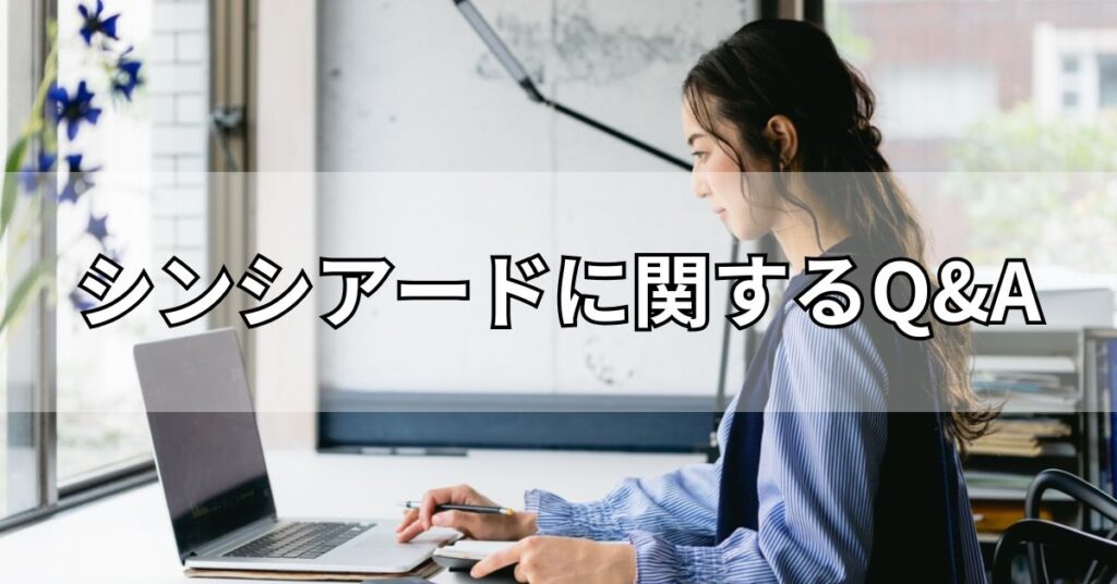 シンシアード（sincereed）に関するQ&A