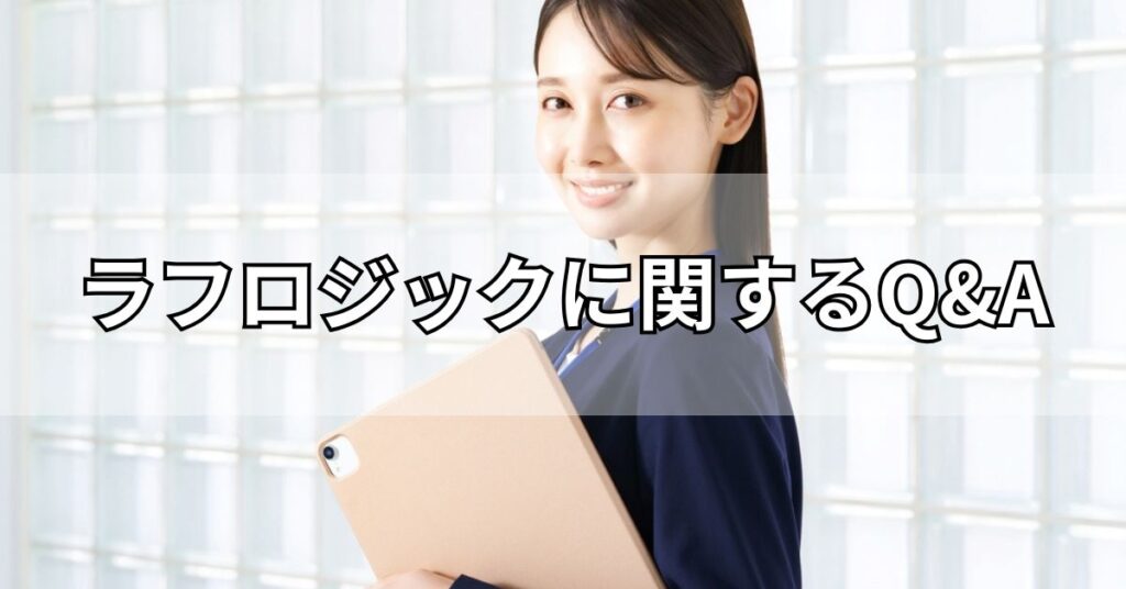 ラフロジックに関するQ&A
