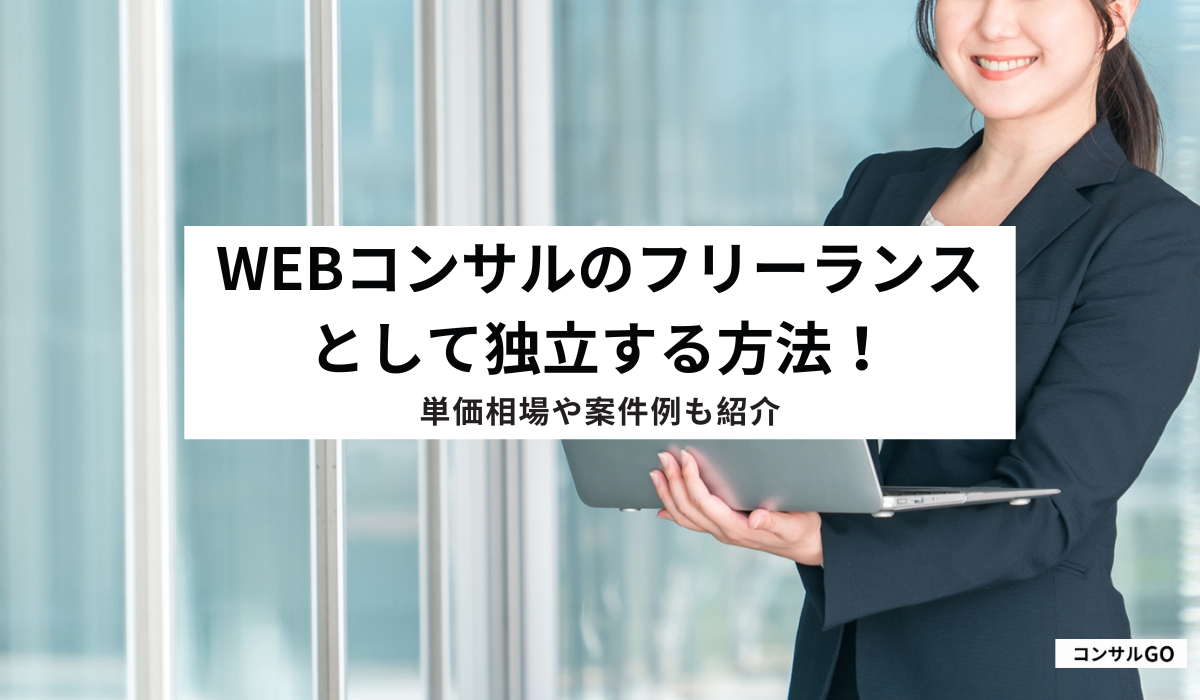 Webコンサルのフリーランスとして独立する方法！単価相場や案件例も紹介