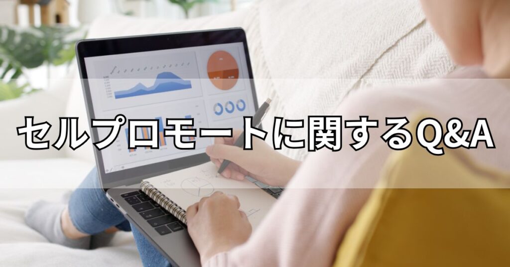 セルプロモートに関するQ&A