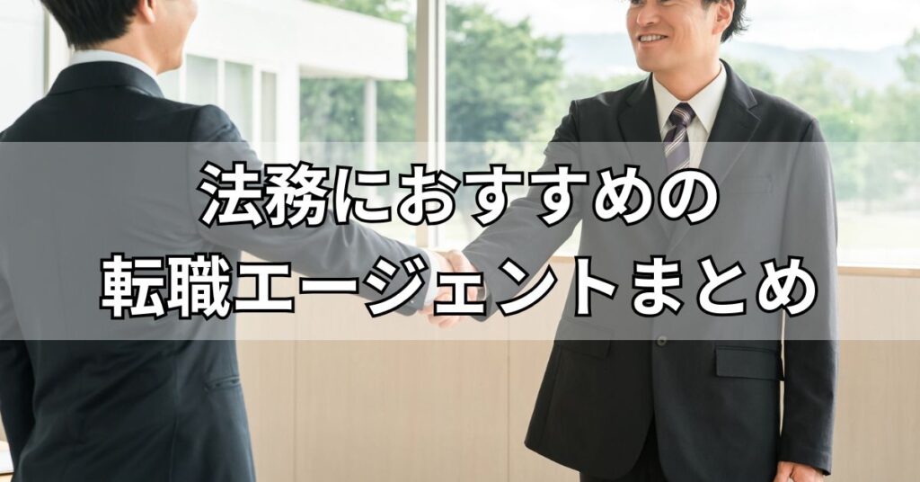 法務におすすめの転職エージェントまとめ