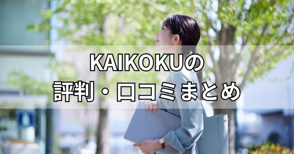 KAIKOKU(カイコク)の評判・口コミまとめ