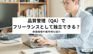 品質管理（QA）でフリーランスとして独立できる？単価や案件例も紹介