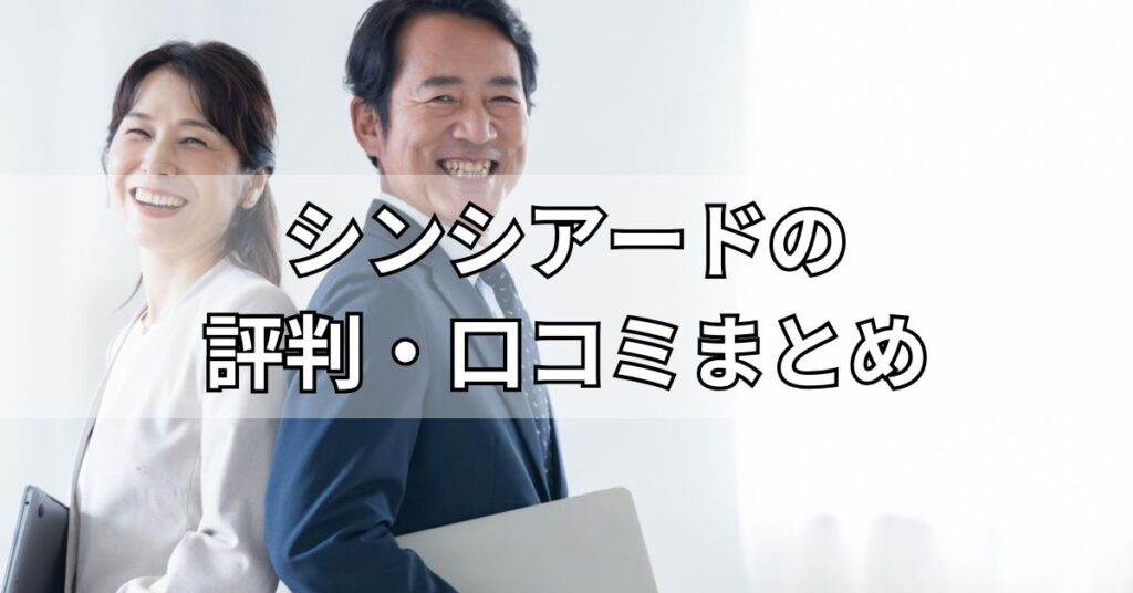 シンシアード（sincereed）の評判・口コミまとめ