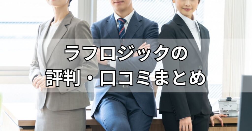 ラフロジックの評判・口コミまとめ